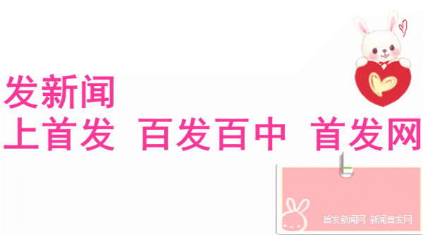 首发新闻网.gif