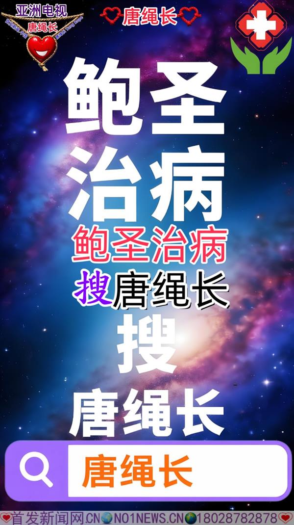 鲍圣治病搜 唐绳长.jpg
